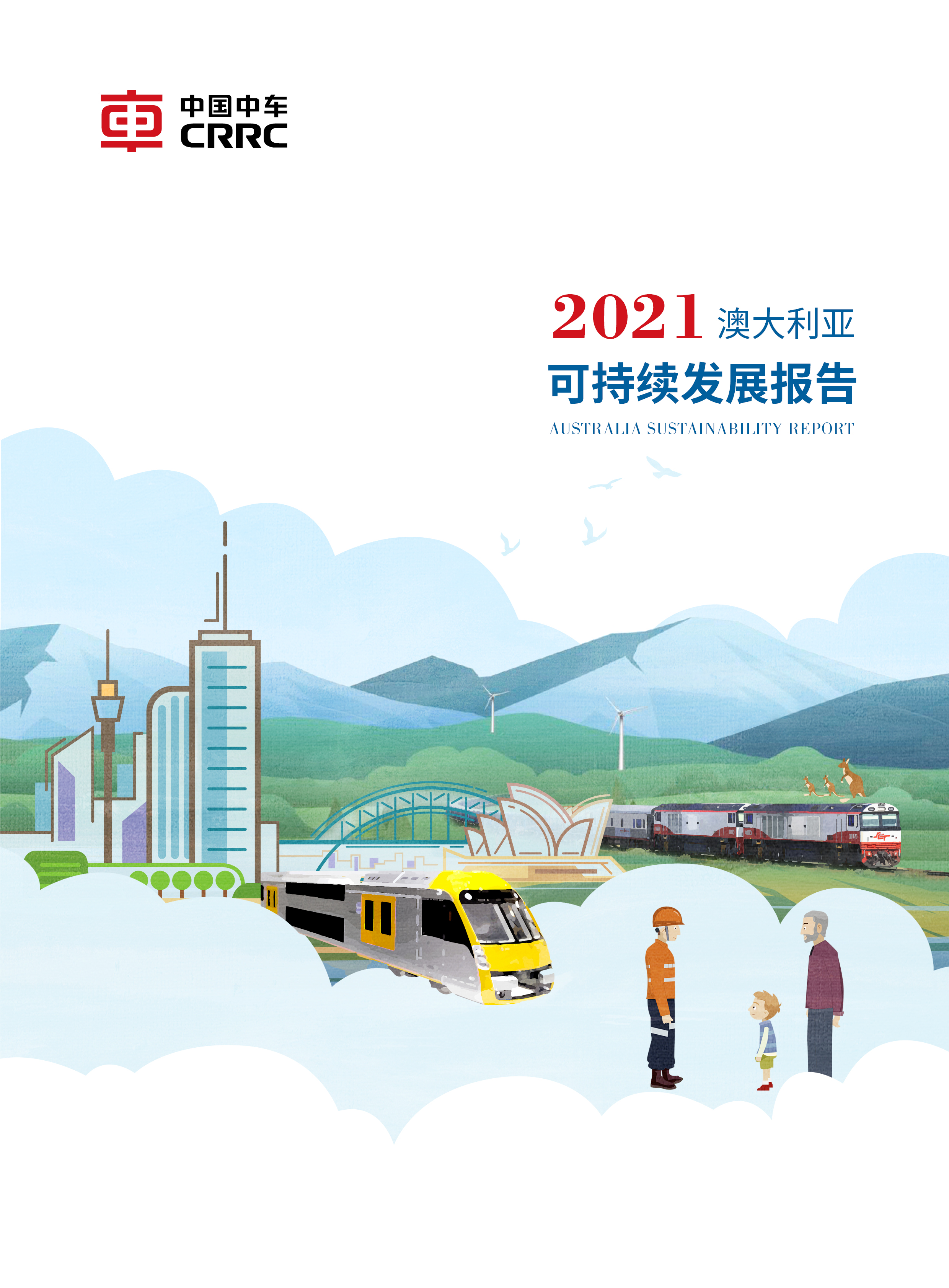 《中国中车2021年澳大利亚社会责任报告 中文版》